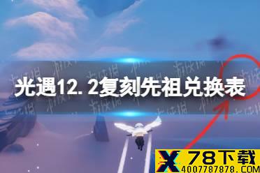 《光遇》12月2日旅行先祖可以兑换什么 12.2复刻先祖兑换表