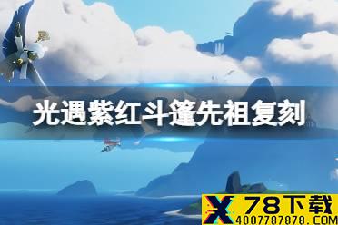 《光遇》紫红斗篷先祖在哪 紫红斗篷先祖复刻位置