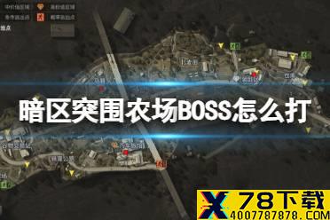 《暗区突围》农场BOSS怎么打 农场男团BOSS单刷攻略