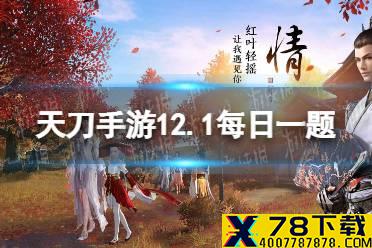 12月1日更新后哪一个话本的挑战礼中将新增金银质珍稀礼盒的产出 天涯明月刀手游12月1日每日一题答案