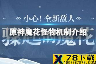 《原神》魔花怪物机制介绍 骤起的魔花挑战攻略