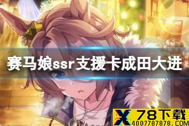 《赛马娘手游》成田大进支援卡技能是什么 ssr支援卡成田大进技能翻译