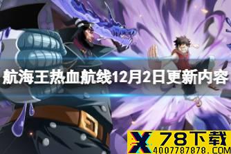 《航海王热血航线》12月2日更新内容 S3船长格斗大赛开启