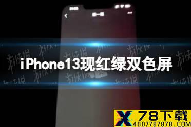 iPhone13现红绿双色屏 iPhone13出现绿屏现象