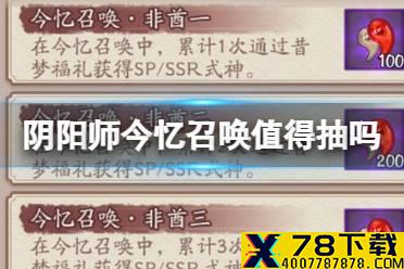 《阴阳师》今忆召唤值得抽吗 体验服今忆召唤抽卡性价比解读