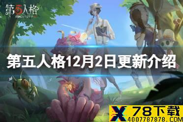 《第五人格》更新12月2日 20赛季开启赛季精华1开放