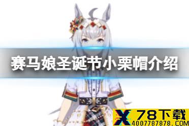 《赛马娘手游》新小栗帽怎么样 圣诞节小栗帽介绍