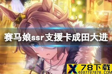 《赛马娘手游》成田大进支援卡事件选项 ssr支援卡成田大进事件怎么选