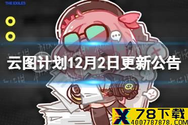 《云图计划》12月2日更新公告 派森语音实装