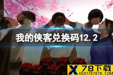 《我的侠客》兑换码12.2 礼包码口令码2021年12月2日