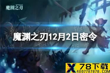 《魔渊之刃》12月2日密令是什么 2021年12月2日密令一览