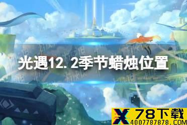 《光遇》12.2季节蜡烛位置 2021年12月2日季节蜡烛在哪