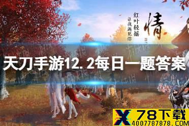 12月1日更新后钓鱼大赛81级后奖励中的侠影招募令升级成了 天涯明月刀手游12月2日每日一题答案