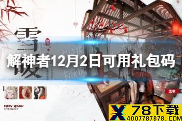 《解神者》12月2日最新礼包码 12月2日可用礼包码一览