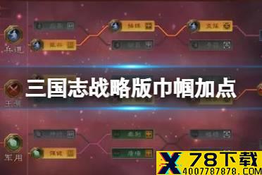 《三国志战略版》巾帼加点推荐 王翼巾帼特性怎么样