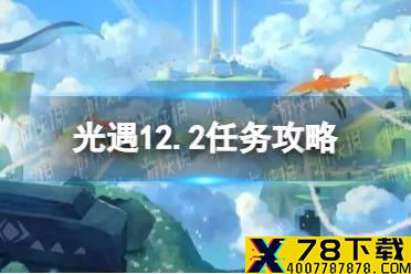 《光遇》12.2任务攻略 12月2日每日任务怎么做