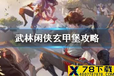 《武林闲侠》玄甲堡怎么做 武林闲侠玄甲堡攻略