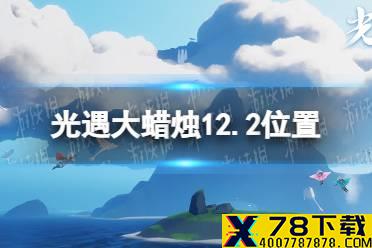 《光遇》大蜡烛12.2位置 12月2日大蜡烛在哪