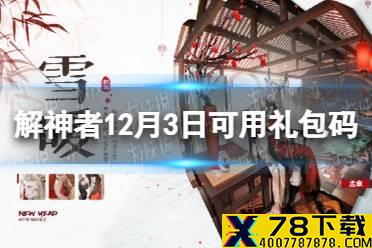 《解神者》12月3日最新礼包码 12月3日可用礼包码一览