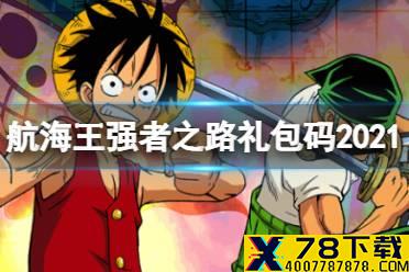 《航海王强者之路》礼包码最新2021 12月媒体礼包怎么获取