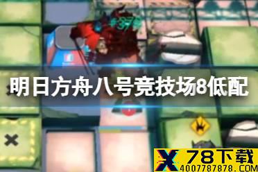 《明日方舟》八号竞技场低配攻略12.3 危机合约松烟行动八号竞技场8