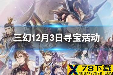 《三国志幻想大陆》12月3日寻宝活动 江南水乡寻宝活动一览