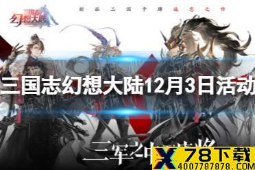 《三国志幻想大陆》12月3日活动公告 12月3日幻武遗迹活动攻略