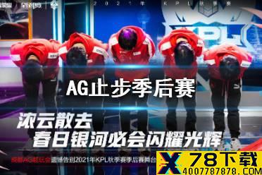 AG止步季后赛 月光教练表示要卸任主教练