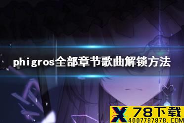 《phigros》怎么解锁歌曲难度 phigros全部章节歌曲解锁方法