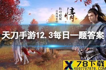 全新活动“_______”将于12月3日开启 天涯明月刀手游12月3日每日一题答案