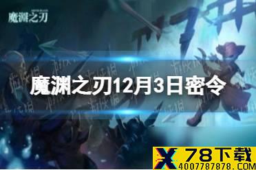 《魔渊之刃》12月3日密令是什么 2021年12月3日密令一览