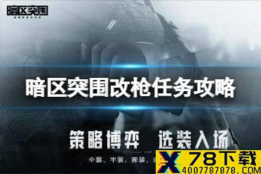 《暗区突围》改枪任务攻略 改枪任务技巧分享