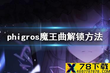 《phigros》魔王曲怎么解锁 phigros魔王曲解锁方法