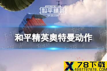 《和平精英》奥特曼动作怎么获取 奥特曼动作获取方法介绍