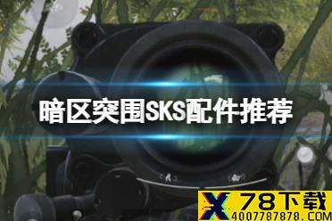 《暗区突围》SKS配件推荐 SKS突击卡宾枪改枪攻略