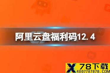 阿里云盘福利码12.4 12月4日福利码最新