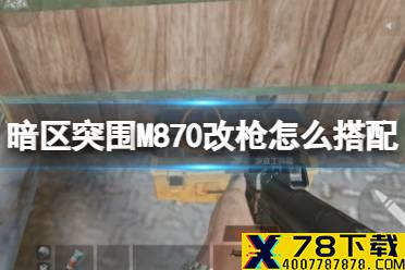 《暗区突围》M870霰弹枪配件推荐 M870改枪攻略