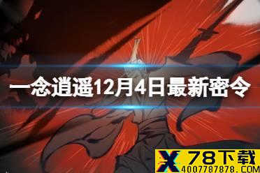 《一念逍遥》12月4日最新密令是什么 12月4日最新密令