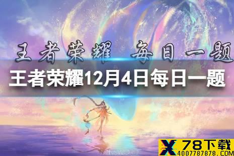 在昨日的第一条推文中，12月3日-12月12日福利活动的活动名字是 王者荣耀12月4日每日一题答案