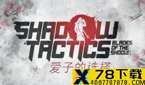 《影子战术：将军之刃》DLC IGN9分 优秀的独立拓展