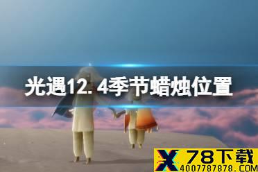 《光遇》12.4季节蜡烛位置 2021年12月4日季节蜡烛在哪