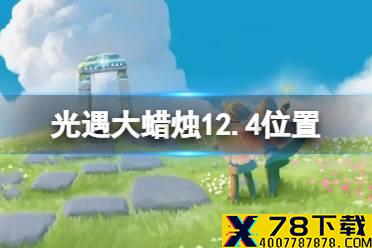 《光遇》大蜡烛12.4位置 12月4日大蜡烛在哪