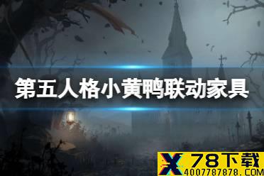 《第五人格》BDuck家具礼包介绍 小黄鸭联动家具爆料