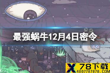 《最强蜗牛》12月4日密令是什么 2021年12月4日密令一览