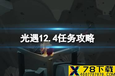 《光遇》12.4任务攻略 12月4日每日任务怎么做