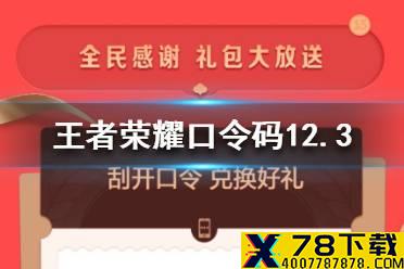 《王者荣耀》口令码12.3 王者荣耀12月3日口令码分享