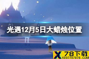 《光遇》大蜡烛12.5位置 12月5日大蜡烛在哪