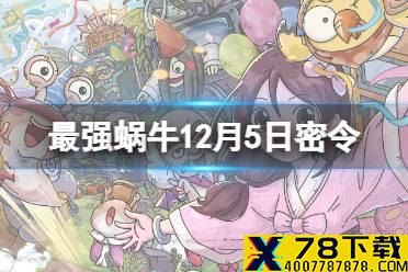 《最强蜗牛》12月5日密令是什么 2021年12月5日密令一览