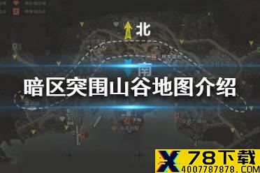 《暗区突围》山谷地图怎么样 暗区突围山谷地图玩法