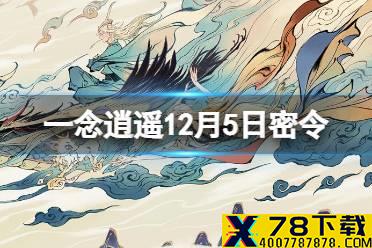 《一念逍遥》12月5日最新密令是什么 12月5日最新密令